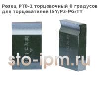 Резец PT0-1 торцовочный 0 градусов для торцевателей ISY/P3-PG/TT