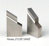 Резец 21(35) M42 для снятия наружной фаски для МАНГУСТ-2МТ и 2-ЭЛЕКТРО
