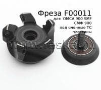 Фрезерная головка F00011 для фаскоснимателя OMCA 900 SMF (СМФ 900)