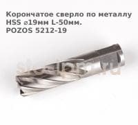 Корончатое сверло по металлу  HSS ⌀19мм L-50мм.POZOS 5212-19