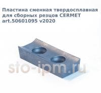 Пластина сменная твердосплавная для сборных резцов CERMET (ATXN2210H6 art.50601095 v2020)