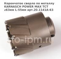 Корончатое сверло по металлу  KARNASCH POWER MAX TCT ⌀63мм L-55мм арт.20.1141A-63