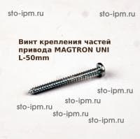 Винт крепления частей привода MAGTRON UNI L-50mm