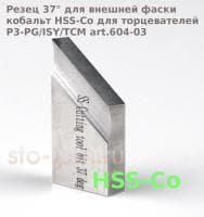 Резец 37° для внешней фаски, кобальт HSS-Co для торцевателей P3-PG/ISY/TCM art.604-03