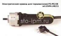 Электрический привод для торцевателей P3-PG-V8 art.EVM-L48/11