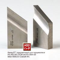 Резец 37° торцовочный для торцевателя P3-PG/ISY/TCM art.P3-604-03 M42 HSSCO Cobalt 8%