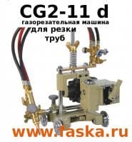 Газорезательная машина CG2-11d