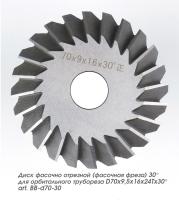 Диск фасочно отрезной (фасочная фреза) 30° для орбитального трубореза  D70x9,5x16x24Tx30°art. BB-d70-30