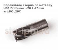 Корончатое сверло по металлу HSS Dolfamex ⌀20 L-25mm art:DOL20C