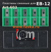 Пластины твердосплавные сменные Art.603 для кромкорезов EB-12