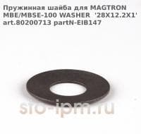 Пружинная шайба для MAGTRON MBE/MBSE-100 WASHER  '28X12.2X1' art.80200713 partN-EIB147