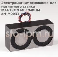 Электромагнит основание для магнитного станка  MAGTRON MBE/MBHM art M0031