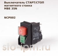 Выключатель СТАРТ/СТОП магнитного станка MBE 35N NCP002