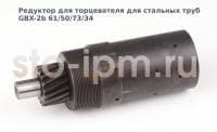 Редуктор для торцевателя для стальных труб  GBX-2b 61/50/73/34