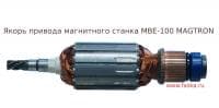 Якорь привода магнитного станка Magtron MBE/MBSE-100 (fr)