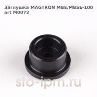 Заглушка MAGTRON MBE/MBSE-100 M0072