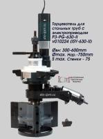 Торцеватель для стальных труб c электроприводом P3-PG-630-II v010224 (ISY-630-II)