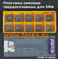 Пластины твердосплавные сменные Art.607 для кромкорезов серии SMA