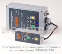 Контроллер для электропостоянных магнитных плит EPMC-D-220