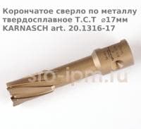 Корончатое сверло по металлу твердосплавное Т.С.Т  ⌀17мм KARNASCH art. 20.1316-17