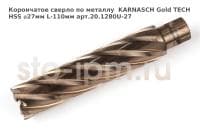 Корончатое сверло по металлу  KARNASCH Gold TECH HSS ⌀27мм L-110мм арт.20.1280U-27