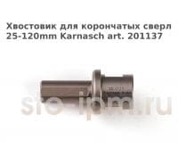 Хвостовик для корончатых сверл 25-120mm Karnasch art. 20.1137
