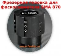 Фрезерная головка F00015 для фаскоснимателя с автоподачей SMA 870