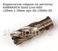 Корончатое сверло по металлу  KARNASCH Gold Line HSS ⌀20мм L-30мм арт.20.1260U-20