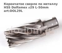 Корончатое сверло по металлу HSS Dolfamex ⌀29 L-50mm art:DOL29L