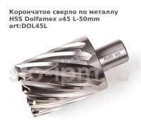 Корончатое сверло по металлу HSS Dolfamex ⌀45 L-50mm art:DOL45L