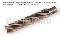 Корончатое сверло по металлу  KARNASCH Gold TECH HSS ⌀24мм L-110мм арт.20.1280U-24