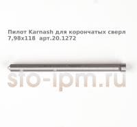 Пилот Karnash для корончатых сверл 7,98x118  арт.20.1272