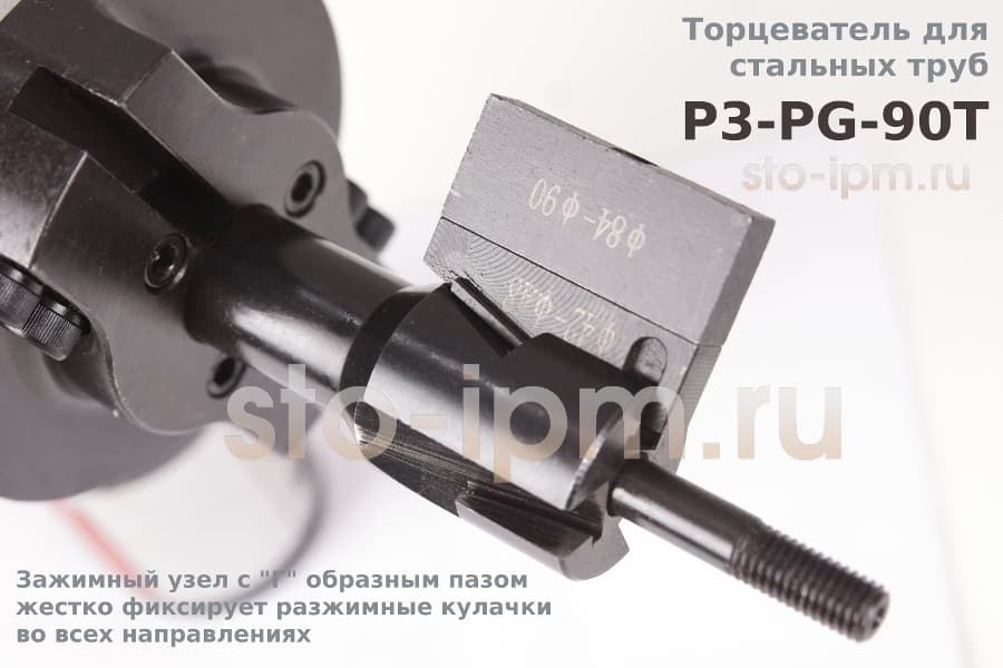 Разжимные кулачки торцевателя для стальных труб P3-PG-90T (ISY-90T) sto-ipm ru.JPG