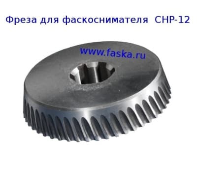 Фреза по черному металлу для фаскоснимателей CHP-7 и CHP-12, CHP-12G