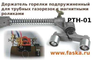 Трубный фиксатор для газорезки с магнитными роликами PTH-01
