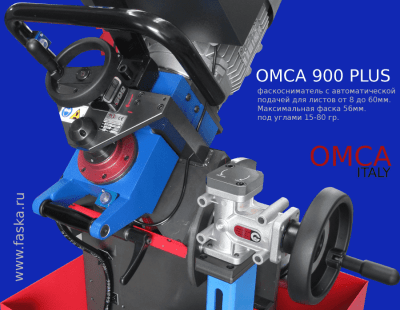 OMCA-900 PLUS СМФ фаскосниматель: настройка