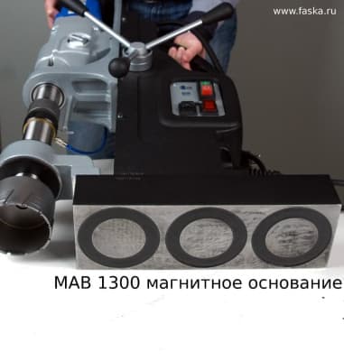 Магнитное основание станка MAB 1300
