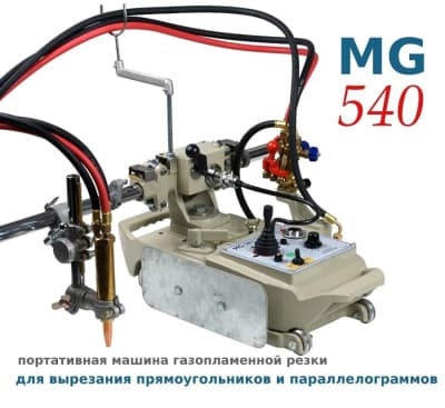 Портативная машина газопламенной резки MG-540 