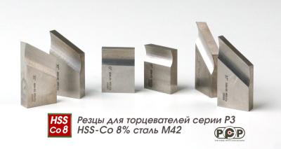 Кобальтовые резцы для торцевателей P3-604-ХХ SuperCobalt M42