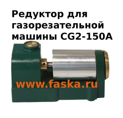 Редуктор для газорезательной машины CG-150