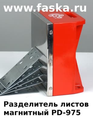 Магнитный разделитель для стальных листов PD-975