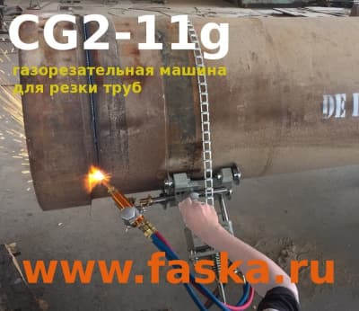 CG-11g газорезательная машина труборез