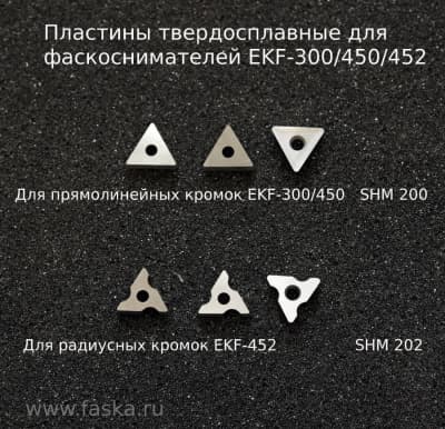 Твердосплавные пластины для фаскоснимателей EKF-300, 450, 452