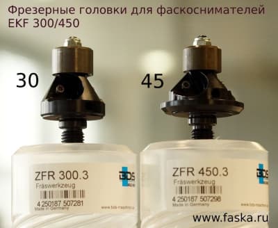Фрезерные головки для фаскоснимателей EKF 300 и EKF 450 под 30 и 45 градусов.