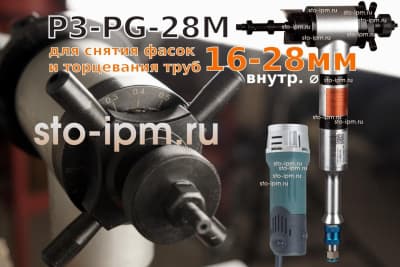 Фаскорез торцеватель для стальных труб P3-PG-28M (ISY,TCM,TT)