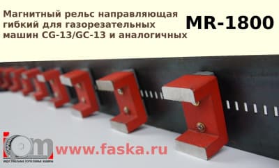 MR-1800 магнитный рельс для газорезок