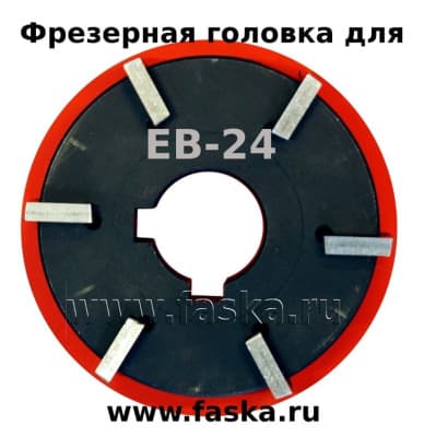 Фреза для EB-24