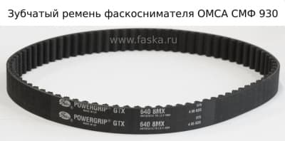 Приводной зубчатый ремень фаскоснимателя ОМСА СМФ 930
