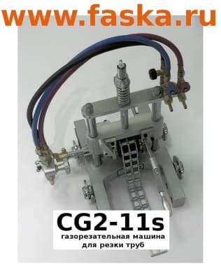 CG2-11s газорезательная машина для труб