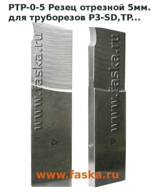 Резец отрезной для труборезов разьемных P3-SD, TP и других